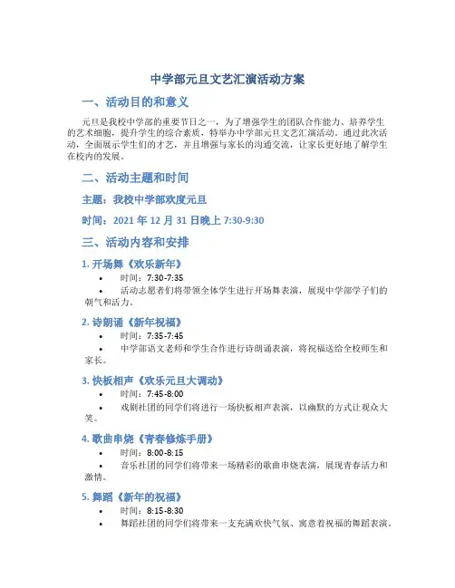 中学部元旦文艺汇演活动方案