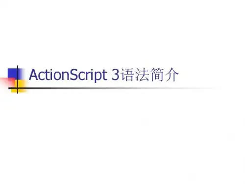 ActionScript语法