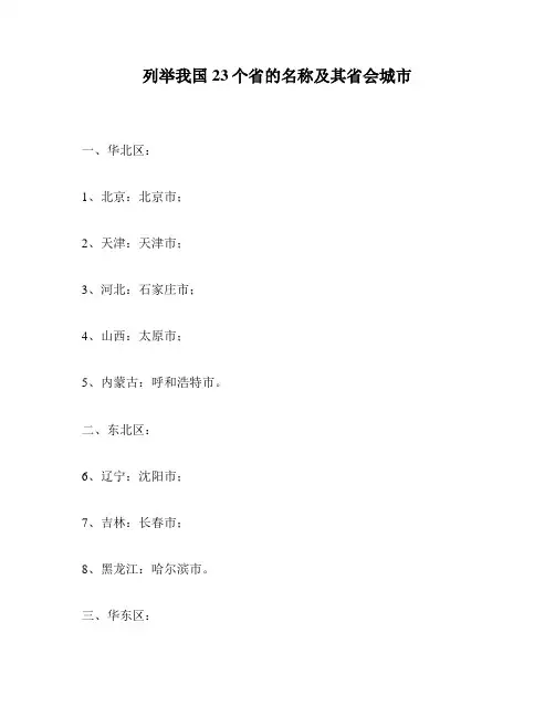 列举我国23个省的名称及其省会城市