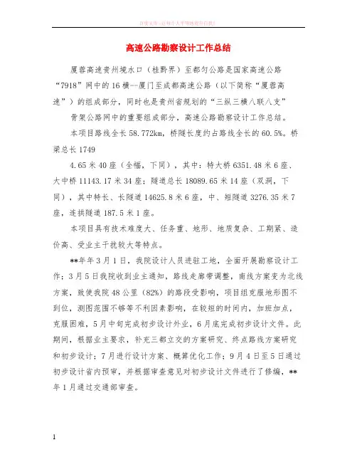 高速公路勘察设计工作小结 (1)