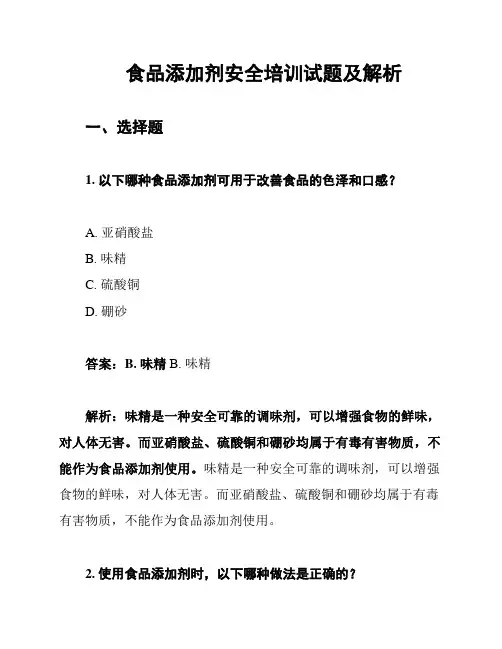食品添加剂安全培训试题及解析