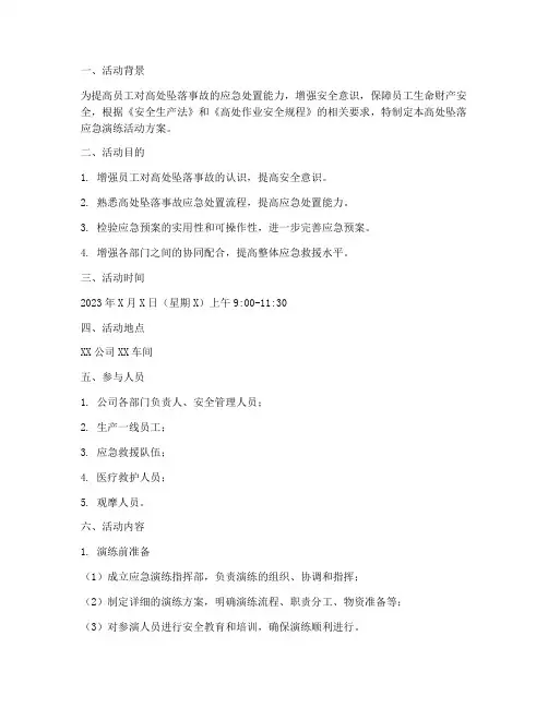 高处坠落应急演练活动方案