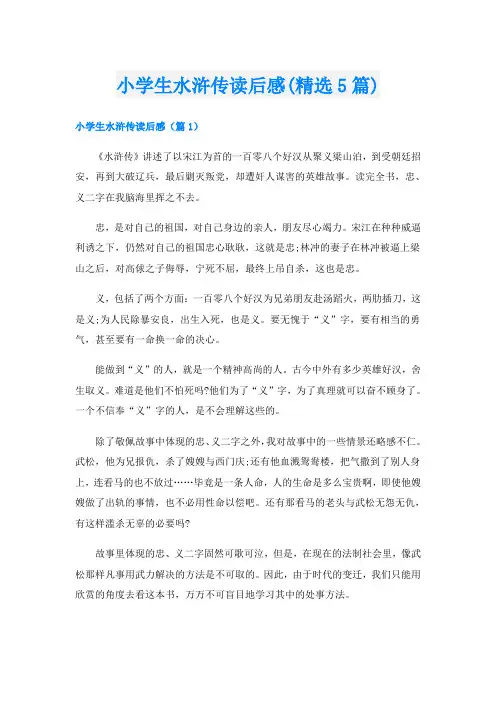 小学生水浒传读后感(精选5篇)