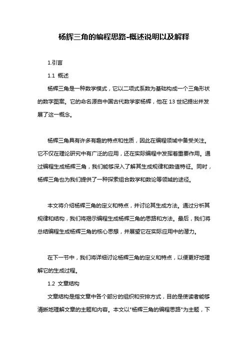 杨辉三角的编程思路-概述说明以及解释