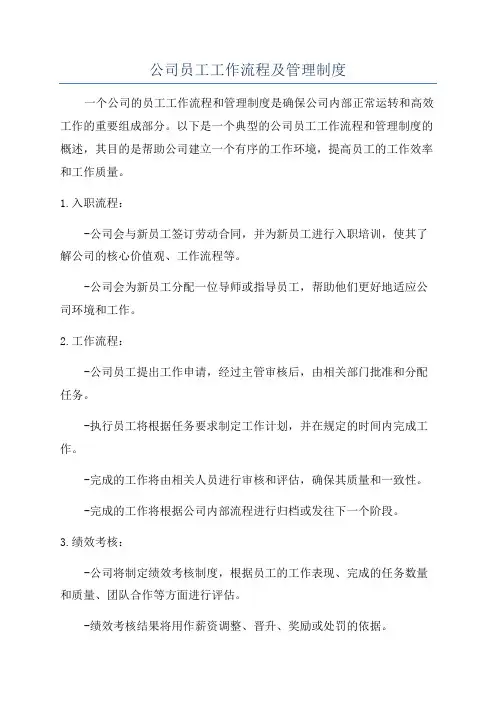 公司员工工作流程及管理制度