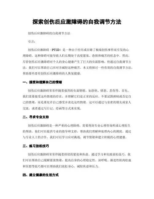 探索创伤后应激障碍的自我调节方法