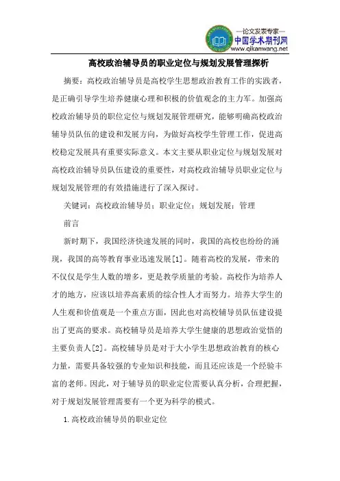 高校政治辅导员的职业定位与规划发展管理探析