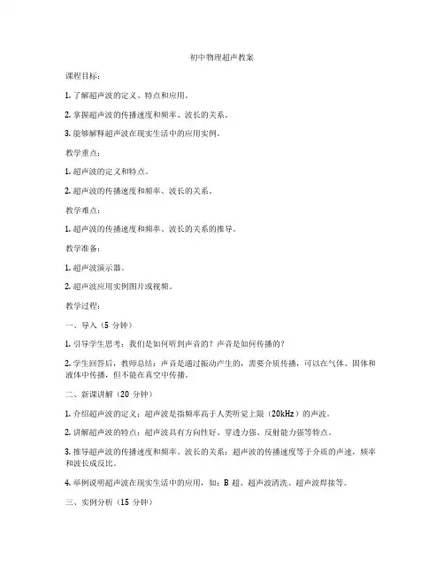 初中物理超声教案