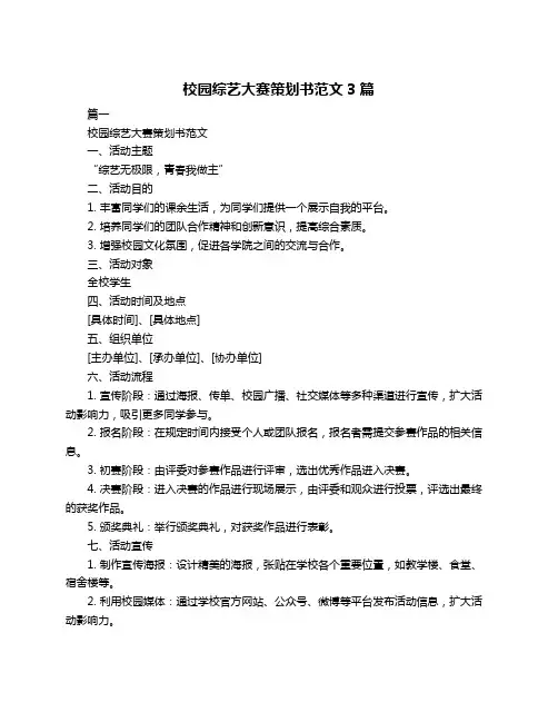 校园综艺大赛策划书范文3篇