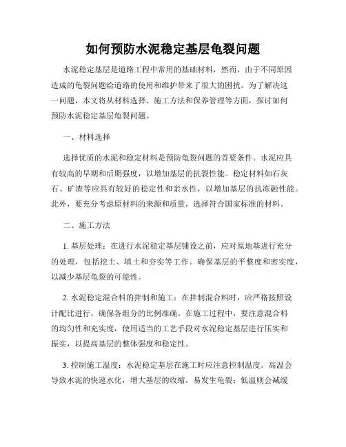 如何预防水泥稳定基层龟裂问题