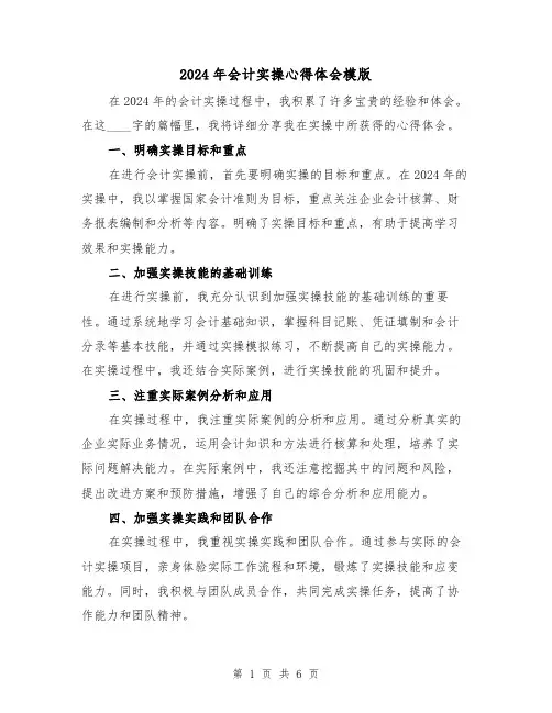 2024年会计实操心得体会模版(3篇)