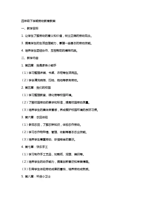 四下劳动教育教案