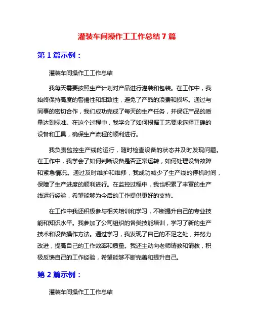 灌装车间操作工工作总结7篇