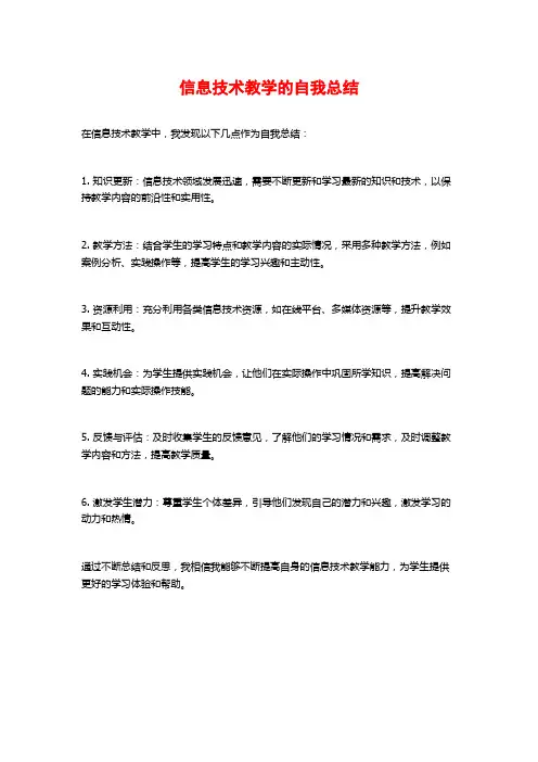 信息技术教学的自我总结
