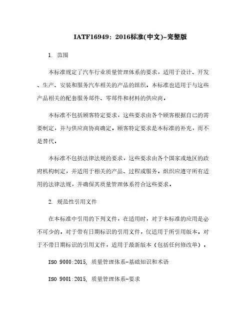 IATF16949：2016标准(中文)-完整版[3]