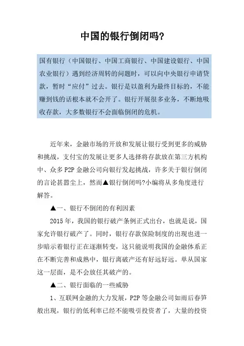 中国的银行倒闭吗-