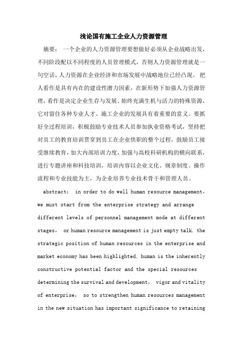 国有施工企业人力资源管理