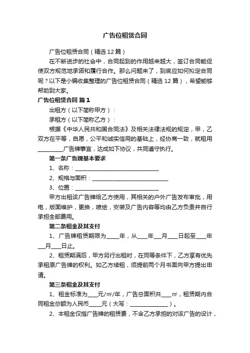 广告位租赁合同（精选12篇）