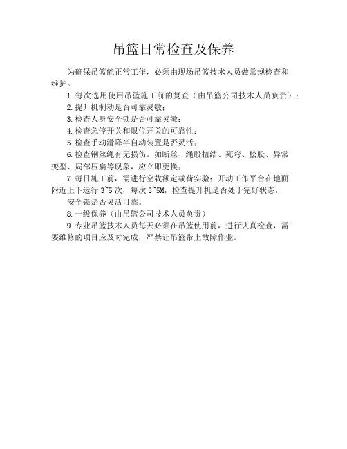 吊篮日常检查及保养