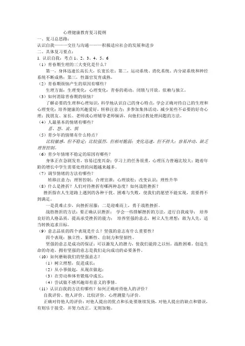 心理健康教育复习提纲