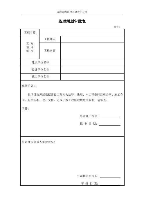 监理规划、细则审批表【最新范本模板】