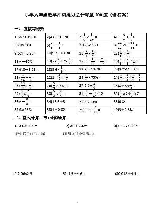 小学六年级数学冲刺练习之计算题200道(含答案)