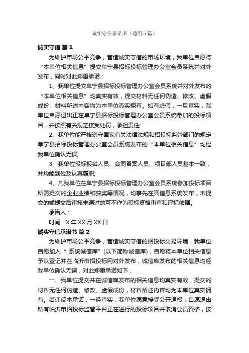 诚实守信承诺书（通用5篇）