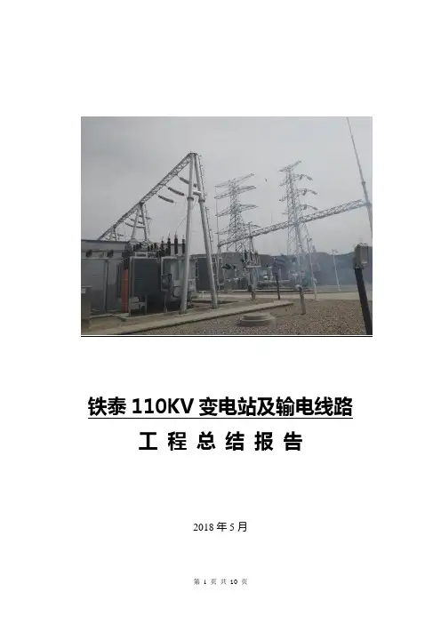 铁泰110KV变电站(输电线路)工程总结