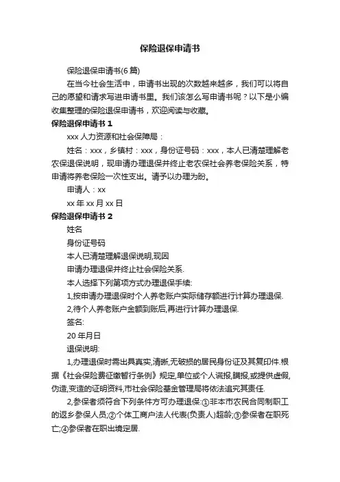保险退保申请书