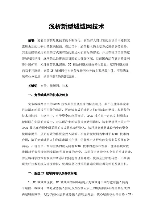 浅析新型城域网技术