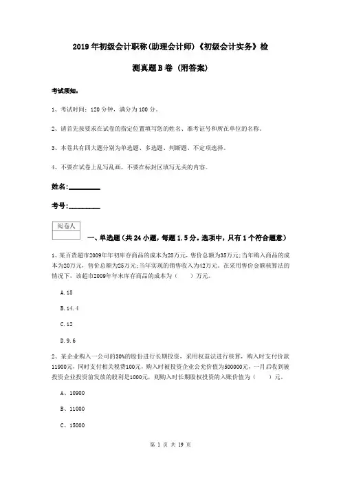 2019年初级会计职称(助理会计师)《初级会计实务》检测真题B卷 (附答案)