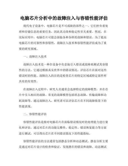 电脑芯片分析中的故障注入与容错性能评估