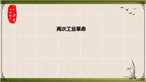 高考历史一轮专题复习 两次工业革命PPT(完整版)
