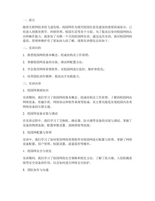 关于校园网的实训总结报告