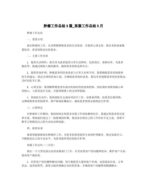 肿瘤工作总结3篇_客服工作总结3月