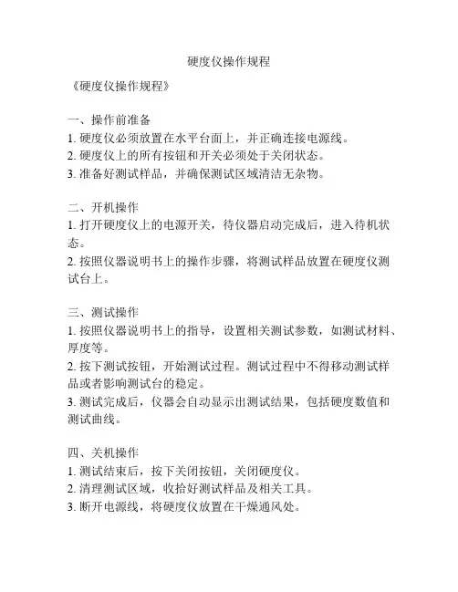 硬度仪操作规程