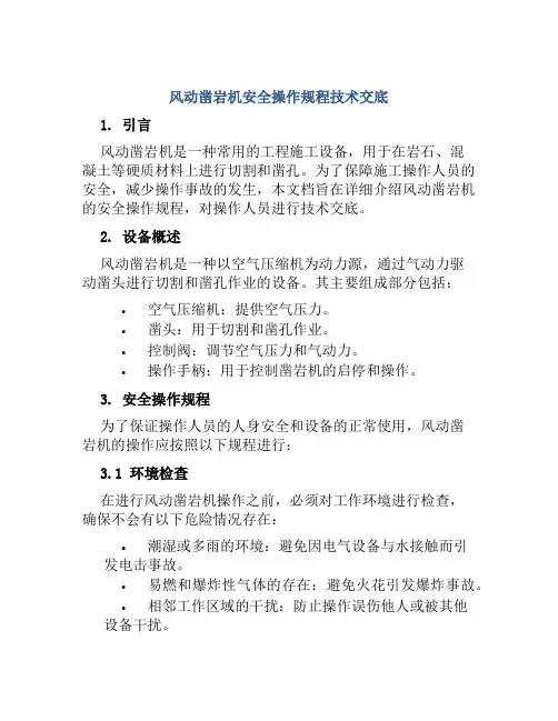 风动凿岩机安全操作规程技术交底
