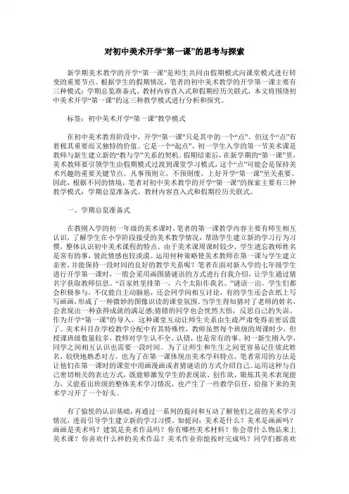 对初中美术开学“第一课”的思考与探索