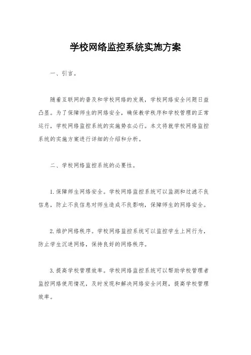 学校网络监控系统实施方案