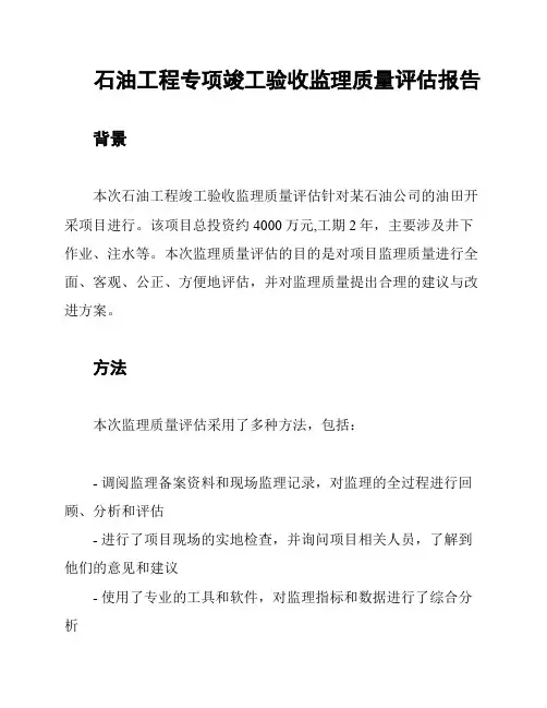 石油工程专项竣工验收监理质量评估报告