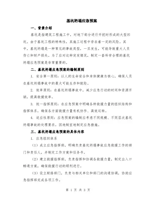 基坑坍塌应急预案