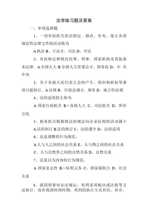 法学练习题及答案.doc