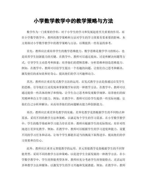 小学数学教学中的教学策略与方法