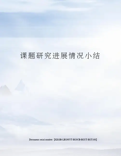 课题研究进展情况小结