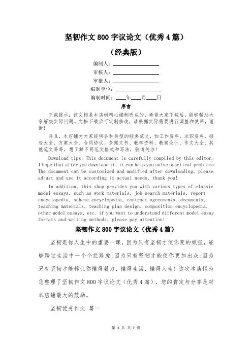 坚韧作文800字议论文(优秀4篇)