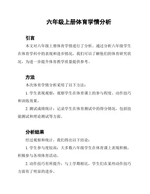 六年级上册体育学情分析