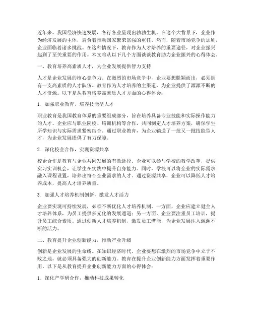 教育助力企业振兴心得体会