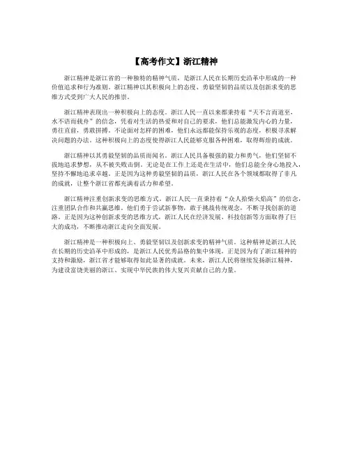 【高考作文】浙江精神