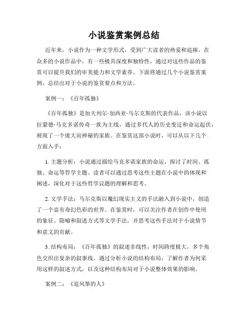 小说鉴赏案例总结
