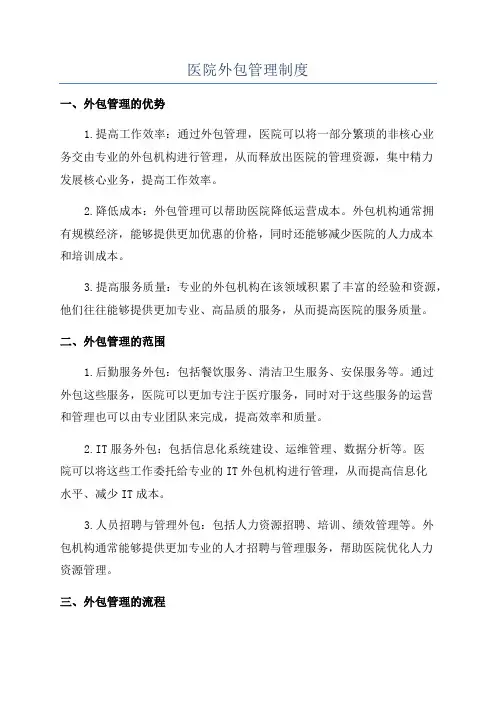 医院外包管理制度